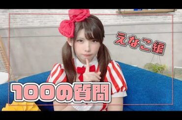 【100の質問】えなこが答えてみた！