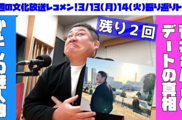 【月火レコメン!残り２回】菅井友香・櫻坂46松田里奈・白石聖・日向坂46加藤史帆！3月13日(月)14日(火)レコメン振り返りトーク！