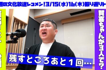【水木レコメン残り２回！】乃木坂46田村真佑・早川聖来！ジャニーズWEST桐山照史・中間淳太！新パーソナリティー吉田仁人くん！3月15日(水)16日(木)を振り返りトーク！