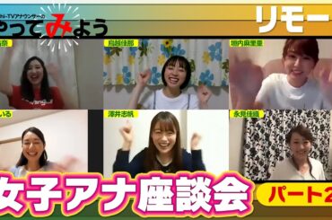 リモート女子アナ会で検証！自粛生活で料理上手になったのは？