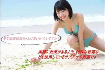 【明晰夢】実際に武田玲奈ちゃんの夢を見たくないですか？　夢に出てくるように特殊なサブリミナル効果を使った動画です