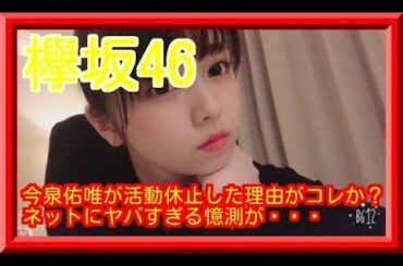 今泉佑唯が活動休止した理由がコレ？ネットにヤバすぎる憶測が・・・