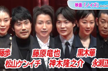 藤原竜也、松山ケンイチ、神木隆之介、黒木華…　豪華キャストが集結！　映画「ノイズ」ジャパンプレミア