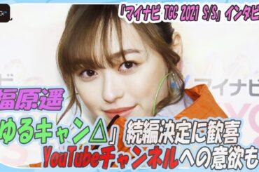 福原遥、「ゆるキャン△」続編決定に歓喜「こんなにすぐできるとは」　YouTubeチャンネルへの意欲も
