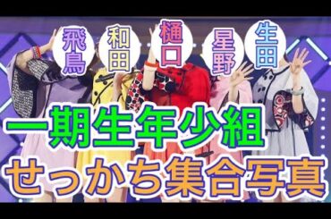 【乃木坂46】齋藤飛鳥、生田絵梨花、和田まあや、樋口日奈、星野みなみのエモすぎる集合写真が公開…