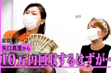 【初対面】青春時代からの推し！！矢口真里さんから金借り回収！！