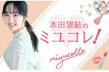 本田望結のミユコレ!   #1