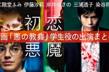 【初恋の悪魔】考察最新 林遣都・松岡茉優が学生役！他の学生も人気俳優女優！伊藤英明と共演した映画「悪の教典」出演者一覧！最終回 最終話 感想 黒幕真犯人ネタバレメタ考察！