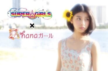 (hanaガールxSUPER☆GiRLS）田中美麗＆高橋壮幸