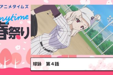 【公式】第4話　球詠 期間限定本編配信【アニメタイムズ 「Anytime アニメ春祭り」】