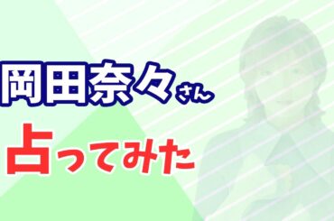 元AKB48 岡田奈々さんの今後を占ってみた