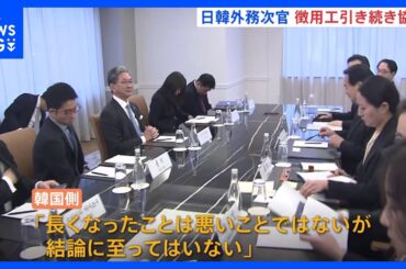「結論に至ってはいない」“徴用工問題”をめぐり　日韓外務次官協議　結論至らずも継続確認｜TBS NEWS DIG