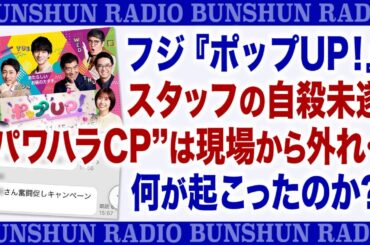 フジ『ポップUP！』スタッフの自殺未遂“パワハラCP”は現場から外れ…何が起こったのか？