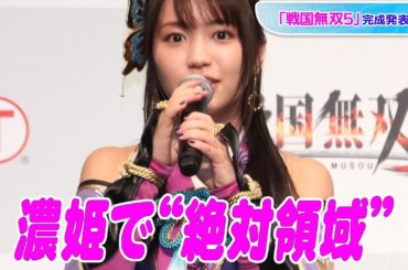 大原優乃、ニーハイの“濃姫”コスプレ姿で“絶対領域”披露！　「戦国無双5」完成発表会