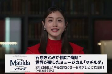 【来週3/25放送！】日本テレビ／石原さとみが観た“奇跡”世界が愛したミュージカル「マチルダ」【井上芳雄 コメント＆番組予告到着】