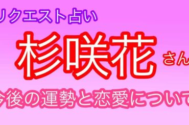 【芸能占い】🔮タロット占い・近未来予想　女優　杉咲花さんの今後の運勢と恋愛について　リクエスト占い