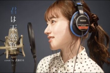 君は天然色-大瀧詠一(cover by 武藤彩未)