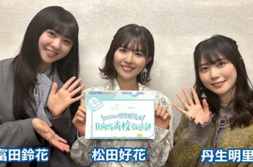 日向坂46松田好花の日向坂高校放送部 ゲスト: 丹生明里 松田好花 2023年3月18日