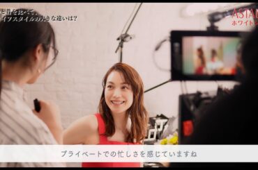 アスタリフト サプリメント ホワイトシールド 「蛯原友里 スペシャルインタビュー」／富士フイルム