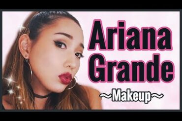 【真似メイク】アリアナグランデ風メイク~Ariana Grande makeup~