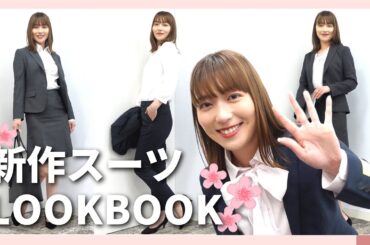 【新生活🌸】入学式・入社式にぴったりの新作スーツ👔阿部華也子が着用しながらレビュー！【LOOKBOOK】
