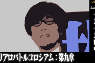 スリアロバトルコロシアム　第九章