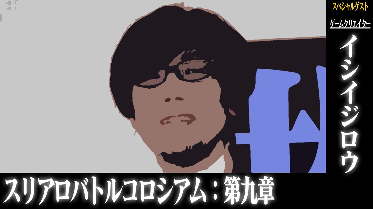 スリアロバトルコロシアム 第九章 スリアロバトルコロシアム 第九章