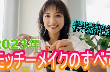 ２０２３年美容の話。