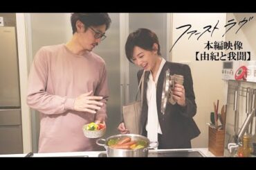 映画『ファーストラヴ』本編映像【北川景子＆窪塚洋介 as 由紀と我聞】