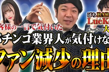 【3/3 パチBARラッキー】昔は打っていたファンの共通点とは？
