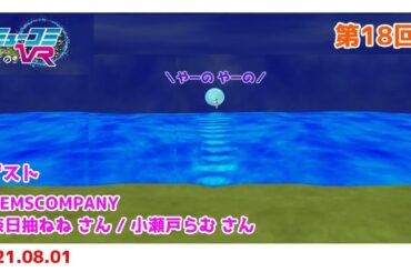 GEMS COMPANYから奈日抽ねねちゃん、小瀬戸らむちゃん登場で、どこに行くのー？？！！ 第18回 #ミューコミVR ！ #西井万理那 #末吉9太郎 #一翔剣