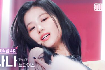 [얼빡직캠 4K] 트와이스 사나 'SET ME FREE' (TWICE SANA Facecam) @뮤직뱅크(Music Bank) 230317