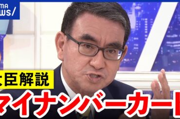 【河野太郎】マイナンバーカード＆デジタル社会のビジョンを解説