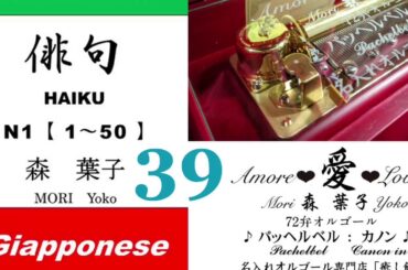 imparare giapponese/learning Japanese ③⑨Haiku 俳句 (Italiano-Giapponese) ／森葉子(Yoko MORI)
