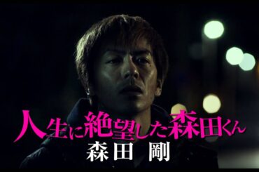 V6森田剛主演『ヒメアノ～ル』予告編