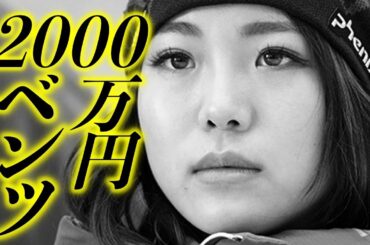 高梨沙羅【唖然】2000万円の愛車ベンツと暴露されたwww 批判の嵐!!! 実は驚きの‥‥