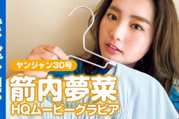 【HQムービーグラビア】箭内夢菜ちゃんがSony『Xperia 1 Ⅲ』で業界初のスマホ撮影グラビアに！動画性能にも注目の同時撮影ムービー！【メイキング】