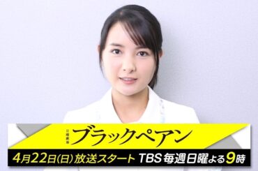 葵わかな／ドラマ「ブラックペアン」コメント動画