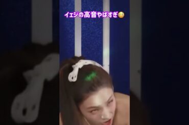 [ITZY]メンバーも驚くイェジの生歌 #shorts