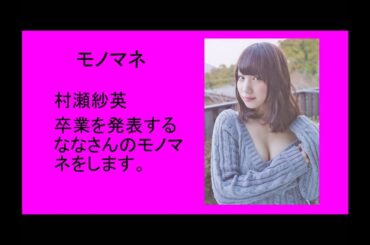 【モノマネ】村瀬紗英「ななさんの卒業挨拶」