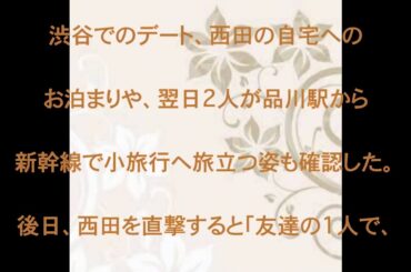 武田玲奈,西田凌矢,人気,グラドル,モデル,男性,親密交際,話題,動画