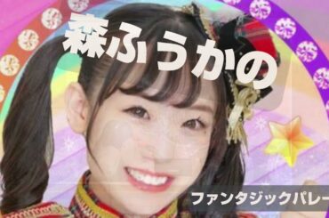 森ふうかのファンタジック パレード　2023年2月24日放送分