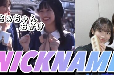 掛橋沙耶香の2大愛称の軽いエピソード