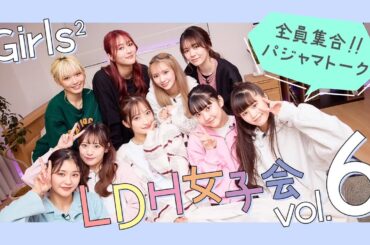 Girls² LDH女子会 Vol.6