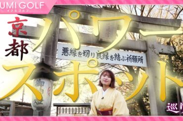 【京都ロケ】久松郁実がパワースポットで運勢アップ！おみくじで2022年を占います！