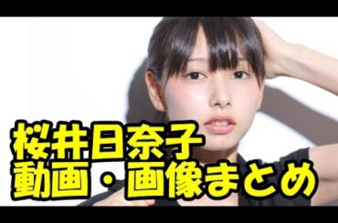 【岡山の奇跡】桜井日奈子　動画・写真画像まとめ【超絶かわいい】