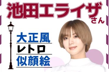 【レトロ似顔絵】池田エライザさんの大正浪漫風の似顔絵描いてみた♡【似顔絵師】