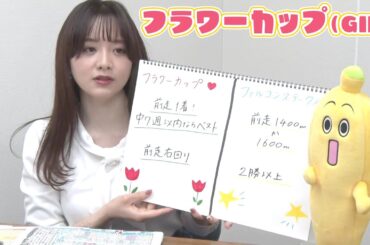 【フラワーC】森香澄アナのチョイ足しキーワード『前走1着！中7週以内ならベスト、前走右回り』