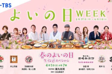 3/27(月)～4/1(土)「よいの日WEEK」開催！ オトナを楽しむスペシャル番組が続々！さらにブランチパークが“よいの日酒場”に！