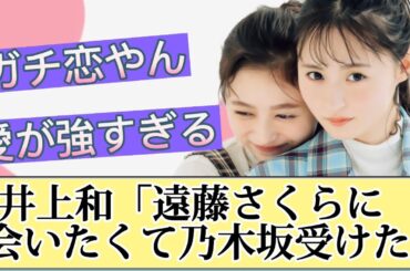 【乃木坂46】井上和「遠藤さくらに会いたくて乃木坂のオーディション受けた」